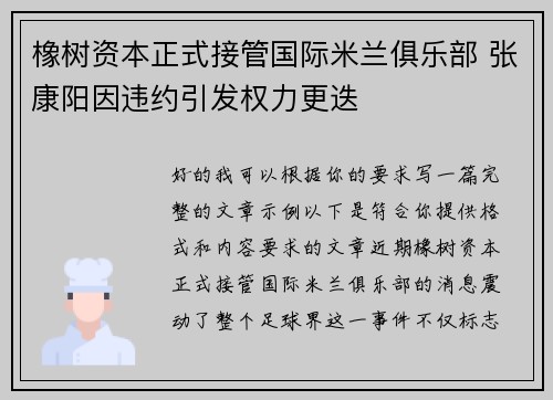 橡树资本正式接管国际米兰俱乐部 张康阳因违约引发权力更迭 橡树资本正式接管国际米兰俱乐部 张康阳因违约引发权力更迭