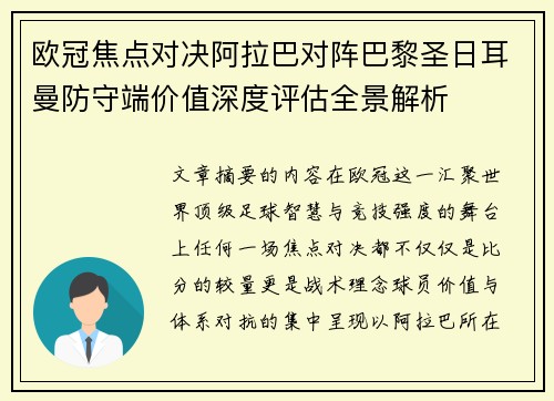 欧冠焦点对决阿拉巴对阵巴黎圣日耳曼防守端价值深度评估全景解析 欧冠焦点对决阿拉巴对阵巴黎圣日耳曼防守端价值深度评估全景解析