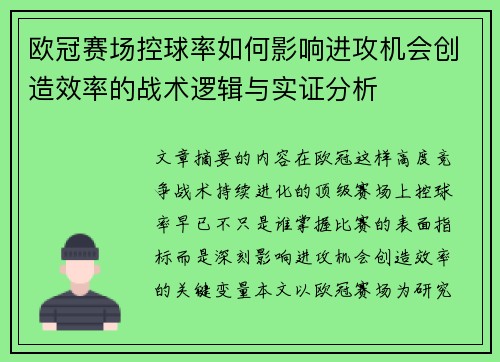 欧冠赛场控球率如何影响进攻机会创造效率的战术逻辑与实证分析
