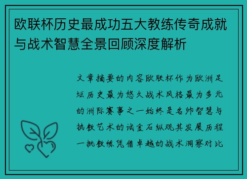 欧联杯历史最成功五大教练传奇成就与战术智慧全景回顾深度解析