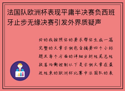 法国队欧洲杯表现平庸半决赛负西班牙止步无缘决赛引发外界质疑声 法国队欧洲杯表现平庸半决赛负西班牙止步无缘决赛引发外界质疑声