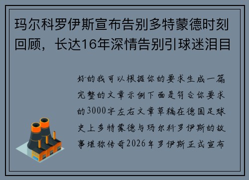 玛尔科罗伊斯宣布告别多特蒙德时刻回顾，长达16年深情告别引球迷泪目
