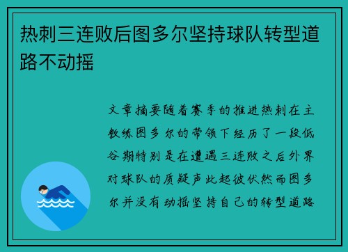 热刺三连败后图多尔坚持球队转型道路不动摇
