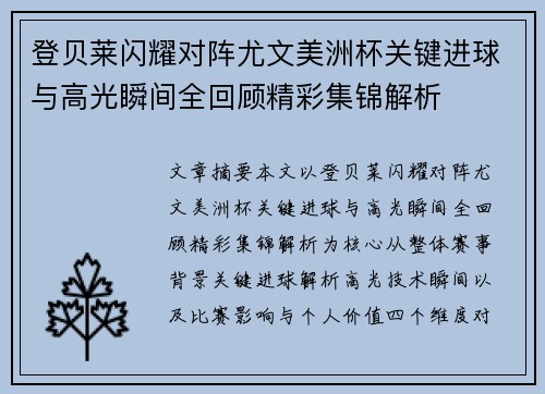 登贝莱闪耀对阵尤文美洲杯关键进球与高光瞬间全回顾精彩集锦解析
