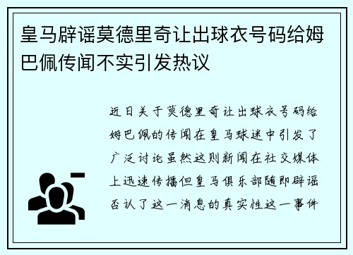 皇马辟谣莫德里奇让出球衣号码给姆巴佩传闻不实引发热议