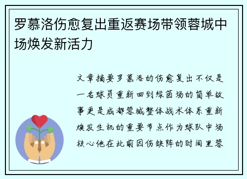 罗慕洛伤愈复出重返赛场带领蓉城中场焕发新活力