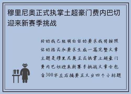 穆里尼奥正式执掌土超豪门费内巴切迎来新赛季挑战