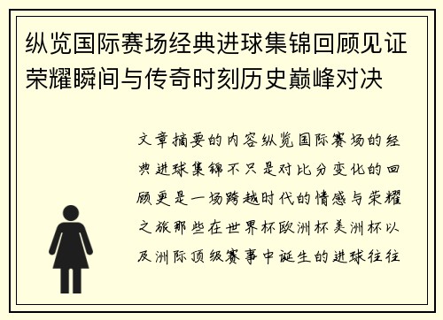 纵览国际赛场经典进球集锦回顾见证荣耀瞬间与传奇时刻历史巅峰对决